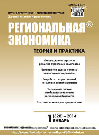 Группа авторов. Региональная экономика: теория и практика № 1 (328) 2014