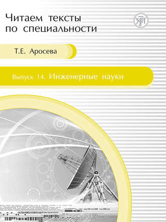 Инженерные науки. Учебное пособие по языку специальности. Т. Е. Аросева