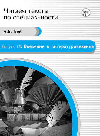 Введение в литературоведение. Учебное пособие по языку специальности. Л. Б. Бей