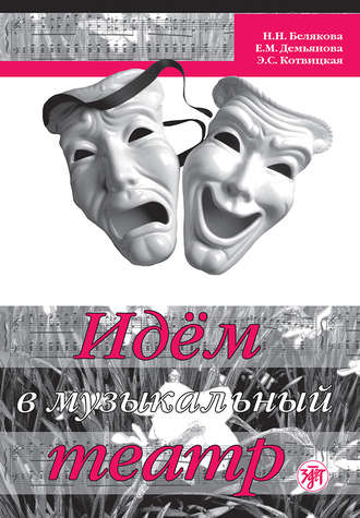 Идём в музыкальный театр. Н. Н. Белякова