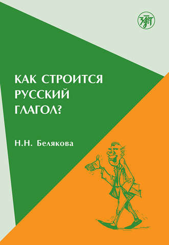 Как строится русский глагол?. Н. Н. Белякова