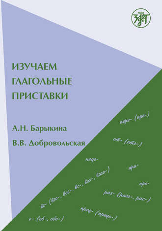 Изучаем глагольные приставки. В. В. Добровольская