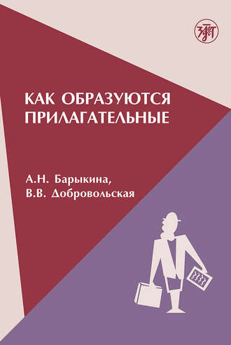 Как образуются прилагательные. В. В. Добровольская