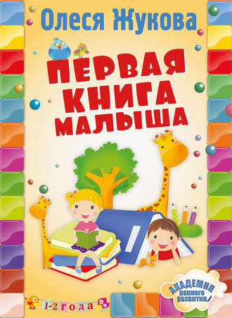 Первая книга малыша. 
