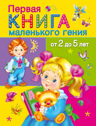 Первая книга маленького гения от 2 до 5 лет. 