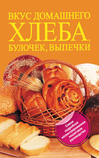 Дарина Дарина. Вкус домашнего хлеба, булочек, выпечки