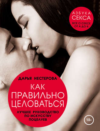 Дарья Нестерова. Как правильно целоваться. Лучшее руководство по искусству поцелуев