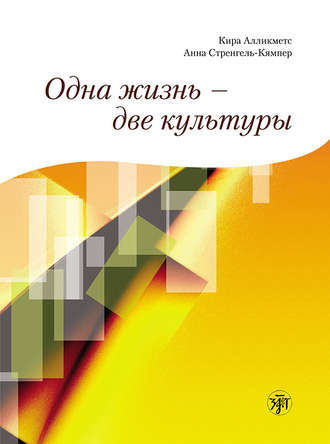 Одна жизнь – две культуры. Кира Алликметс