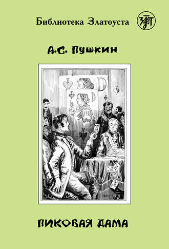 Александр Пушкин. Пиковая дама (адаптированный текст)