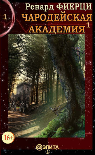 Чародейская Академия. Книга 1. Санта-Ралаэнна. Ренард Фиерци