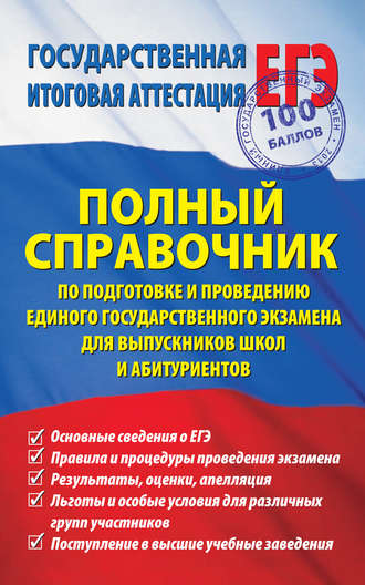 Полный справочник по подготовке и проведению единого государственного экзамена для выпускников школ и абитуриентов. Группа авторов