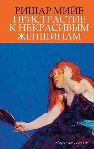 Пристрастие к некрасивым женщинам. Ришар Мийе