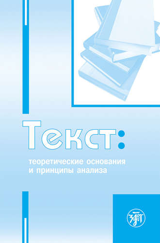 Коллектив авторов. Текст. Теоретические основания и принципы анализа