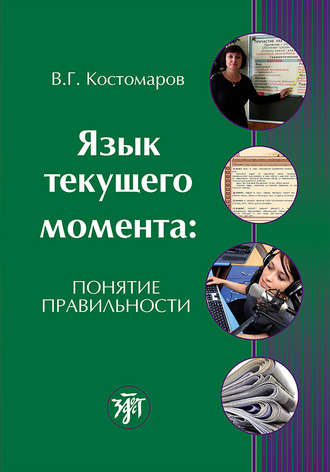 Язык текущего момента. Понятие правильности. Костомаров Виталий Григорьевич
