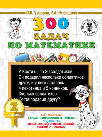 О. В. Узорова. 300 задач по математике. 2 класс