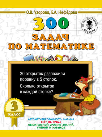 О. В. Узорова. 300 задач по математике. 3 класс
