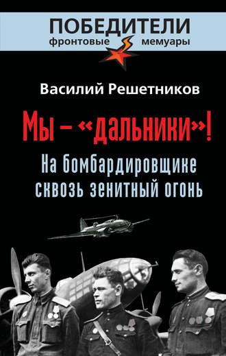 Мы – «дальники»! На бомбардировщике сквозь зенитный огонь. 