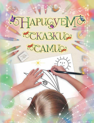 Нарисуем сказки сами. Группа авторов