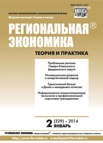 Группа авторов. Региональная экономика: теория и практика № 2 (329) 2014