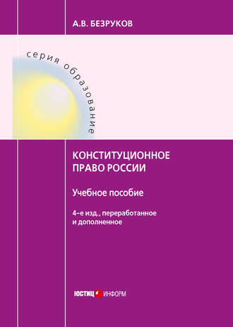 Конституционное право России. А. В. Безруков
