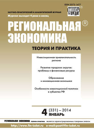 Группа авторов. Региональная экономика: теория и практика № 4 (331) 2014