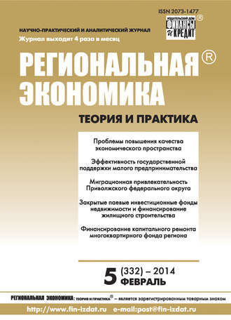 Региональная экономика: теория и практика № 5 (332) 2014. Группа авторов