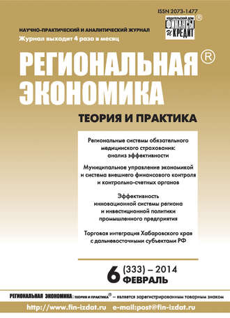Региональная экономика: теория и практика № 6 (333) 2014. Группа авторов
