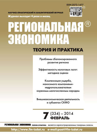Региональная экономика: теория и практика № 7 (334) 2014. Группа авторов