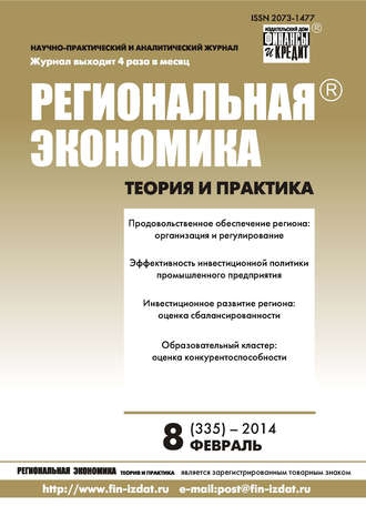 Региональная экономика: теория и практика № 8 (335) 2014. Группа авторов