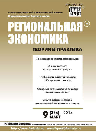 Группа авторов. Региональная экономика: теория и практика № 9 (336) 2014