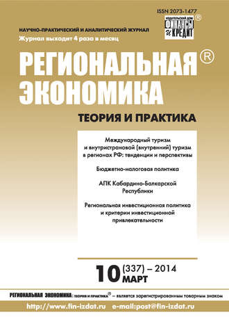 Группа авторов. Региональная экономика: теория и практика № 10 (337) 2014