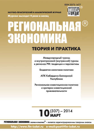 Региональная экономика: теория и практика № 10 (337) 2014. Группа авторов
