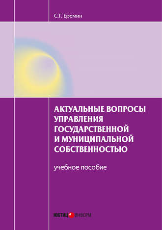 Актуальные вопросы управления государственной и муниципальной собственностью. Учебное пособие. 