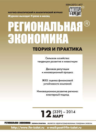 Региональная экономика: теория и практика № 12 (339) 2014. Группа авторов