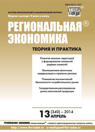 Региональная экономика: теория и практика № 13 (340) 2014. Группа авторов