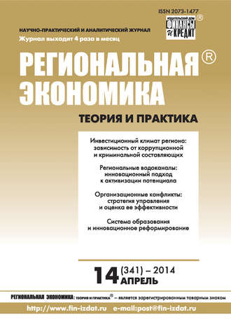 Группа авторов. Региональная экономика: теория и практика № 14 (341) 2014