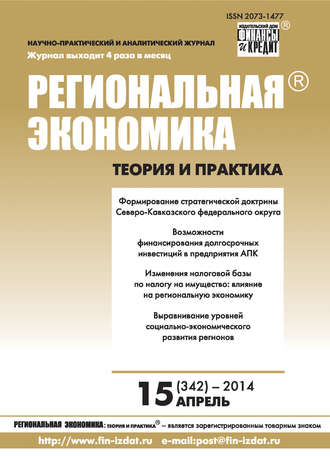 Региональная экономика: теория и практика № 15 (342) 2014. Группа авторов
