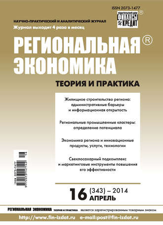 Региональная экономика: теория и практика № 16 (343) 2014. Группа авторов