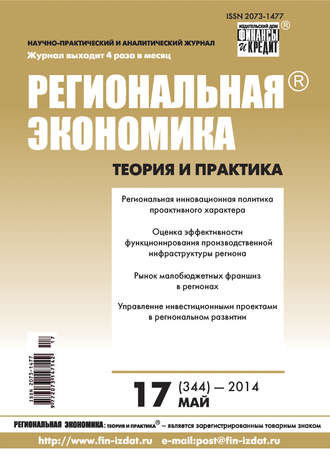Группа авторов. Региональная экономика: теория и практика № 17 (344) 2014
