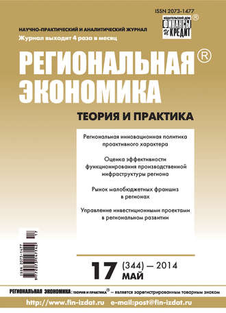 Региональная экономика: теория и практика № 17 (344) 2014. Группа авторов