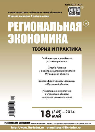 Группа авторов. Региональная экономика: теория и практика № 18 (345) 2014
