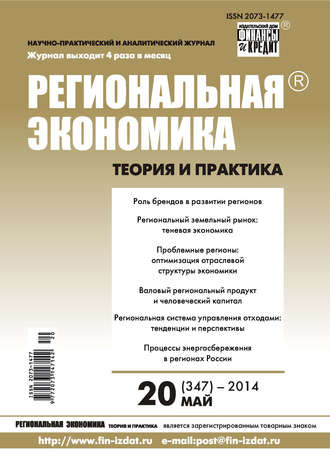 Региональная экономика: теория и практика № 20 (347) 2014. Группа авторов