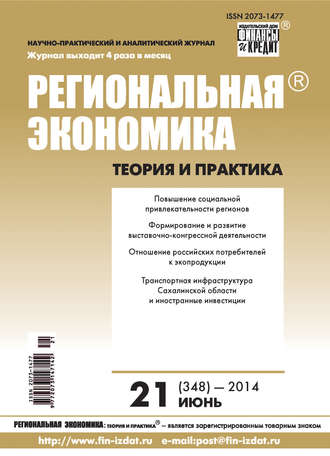 Группа авторов. Региональная экономика: теория и практика № 21 (348) 2014