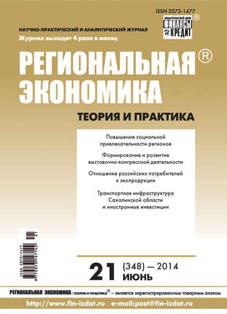 Региональная экономика: теория и практика № 21 (348) 2014. Группа авторов