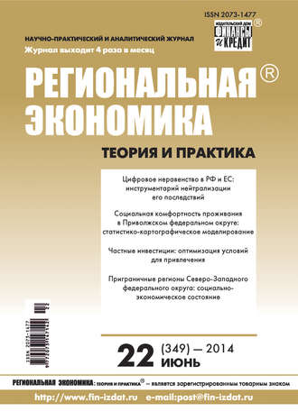 Группа авторов. Региональная экономика: теория и практика № 22 (349) 2014