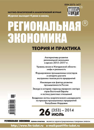 Группа авторов. Региональная экономика: теория и практика № 26 (353) 2014