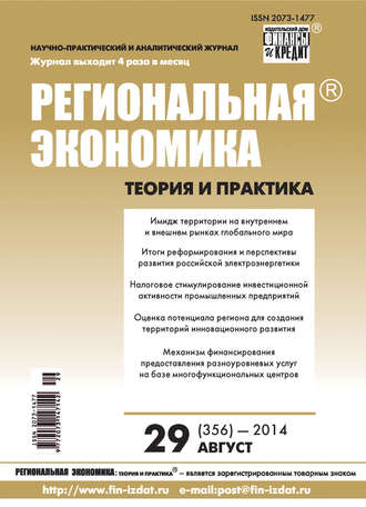 Группа авторов. Региональная экономика: теория и практика № 29 (356) 2014