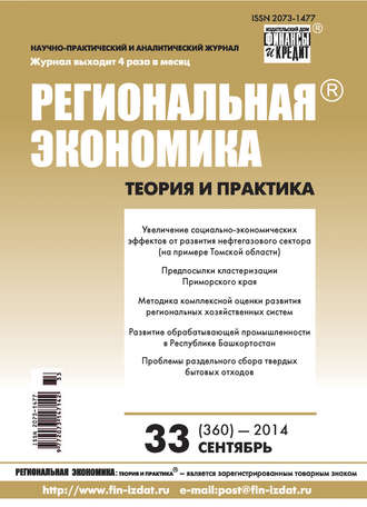 Региональная экономика: теория и практика № 33 (360) 2014. Группа авторов