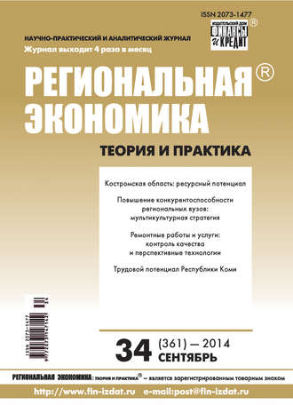 Группа авторов. Региональная экономика: теория и практика № 34 (361) 2014
