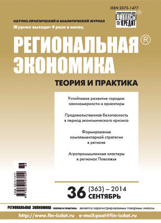 Региональная экономика: теория и практика № 36 (363) 2014. Группа авторов